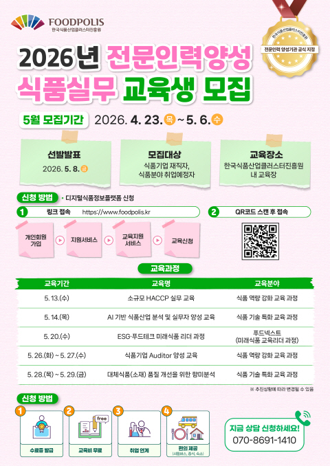 한국식품산업클러스터진흥원 2026년 전문인력양성지원사업 교육생 모집